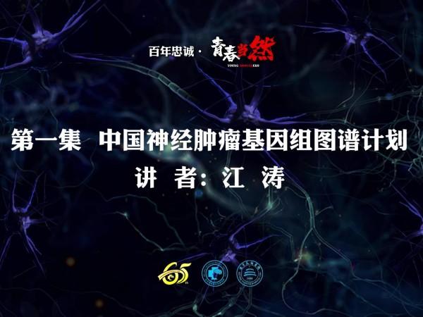 百年忠诚 青春当然 第一集 中国神经肿瘤基因组图谱计划