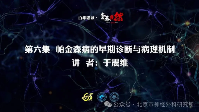 百年忠诚·青春当然 第六集 帕金森病的早期诊断与病理机制