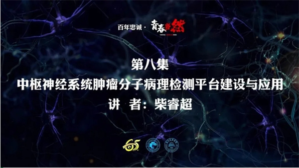 百年忠诚·青春当然 第八集 中枢神经系统肿瘤分子病理检测平台建设与应用