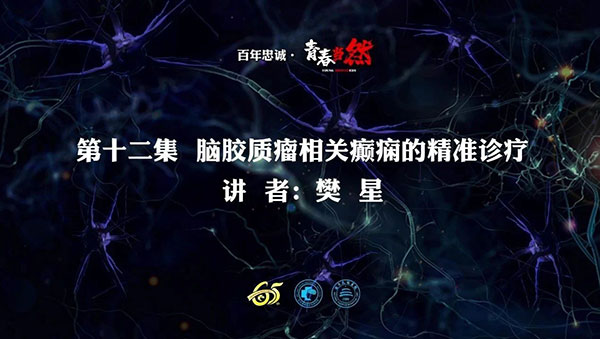 百年忠诚·青春当然 第十二集 脑胶质瘤相关癫痫的精准诊疗