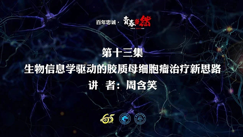 百年忠诚·青春当然 第十三集 生物信息学驱动的胶质母细胞瘤治疗新思路
