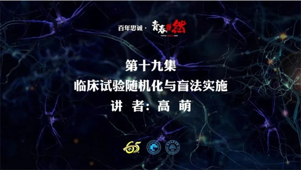 百年忠诚·青春当然 第十九集 临床试验随机化与盲法实施