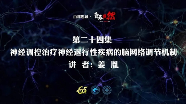 百年忠诚·青春当然 第二十四集 神经调控治疗神经退行性疾病的脑网络调节机制