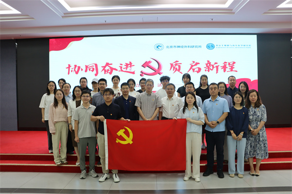 “协同奋进 质启新程”——北京市神经外科研究所党总支与北京干细胞与再生医学研究院党支部联合开展主题党日活动