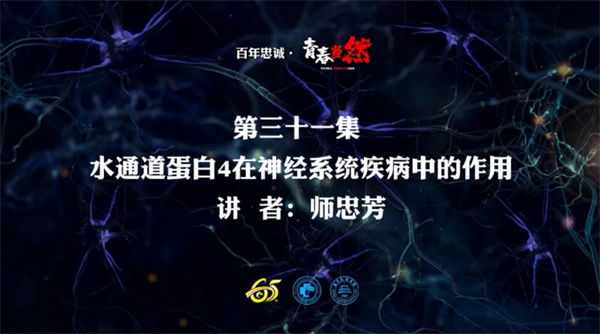 百年忠诚·青春当然 第三十一集 水通道蛋白4在神经系统疾病中的作用