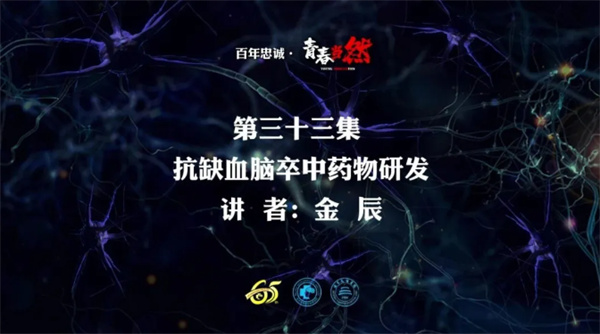百年忠诚·青春当然 第三十三集 抗缺血脑卒中药物研发