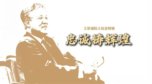 百年忠诚·青春当然 王忠诚院士纪念特辑·忠诚铸辉煌 百年一瞬，忠诚永恒。缅怀不朽，丰碑永铸！