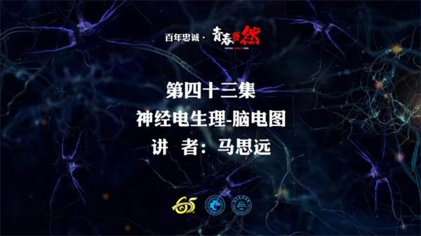百年忠诚·青春当然 第四十三集 神经电生理-脑电图