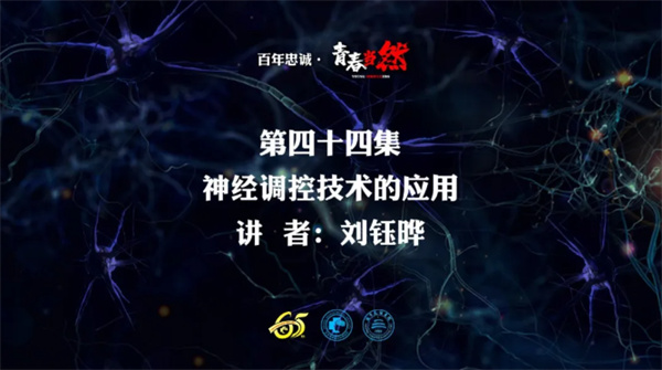 百年忠诚·青春当然 第四十四集 神经调控技术的应用