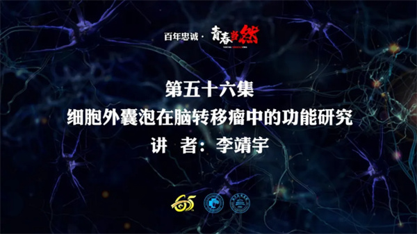 百年忠诚·青春当然 第五十六集 细胞外囊泡在脑转移瘤中的功能研究