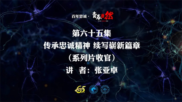 百年忠诚·青春当然 第六十五集 传承忠诚精神 续写崭新篇章